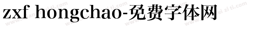 zxf hongchao字体转换
